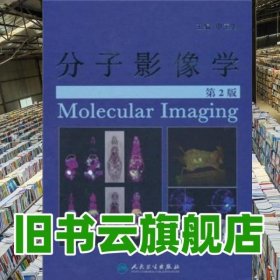 分子影像学 第二版第2版 申宝忠 人民卫生出版社 9787117133449