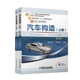 汽车构造(上下册) 第4版 大中专理科科技综合 作者 新华正版