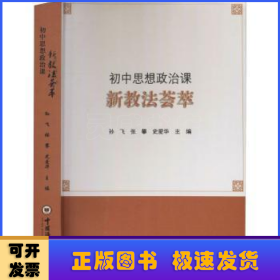 初中思想政治课新教法荟萃