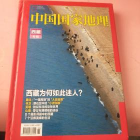 《中国国家地理——西藏专辑》(选美中国系列合集)