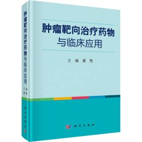 肿瘤靶向治疗药物与临床应用