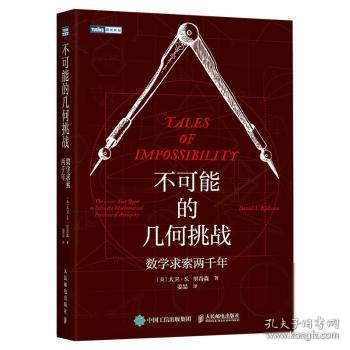 不可能的几何挑战 数学求索两千年