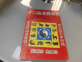 十二生肖测命法