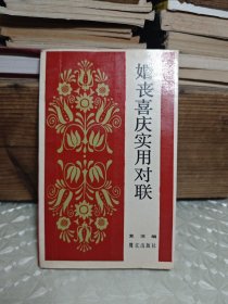 婚丧嘉庆实用对联（修订本）