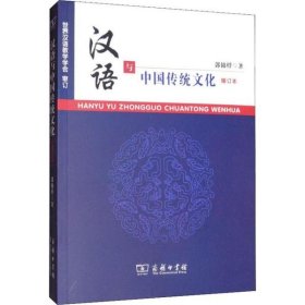汉语与中国传统文化