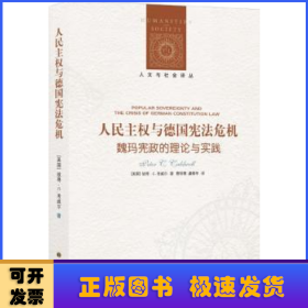 人文与社会译丛：人民主权与德国宪法危机