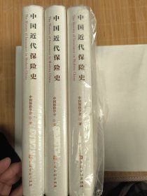 中国近代保险史（精装本大16开573页）中国保险协会编 新书有瑕疵。