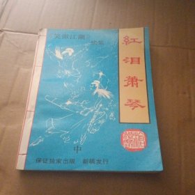 红泪萧琴 中