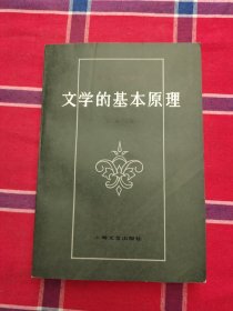 文学的基本原理