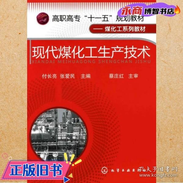 高职高专“十一五”规划教材·煤化工系列教材：现代煤化工生产技术