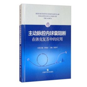 主动脉腔内球囊阻断在休克复苏中的应用