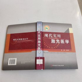 现代实用激光医学