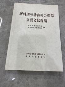 新时期劳动和社会保障重要文献选编