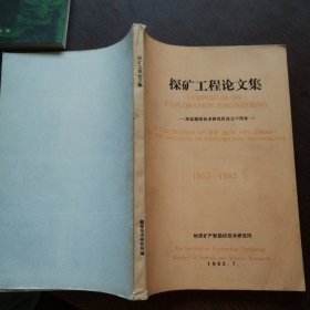 探矿工程论文集 庆祝中华人民共和国成立25周年1957-1982