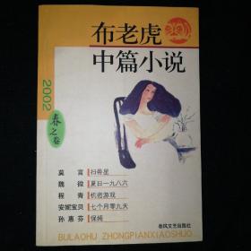 布老虎中篇小说2002