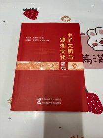 中华文明与湖湘文化研究（作者签名本）