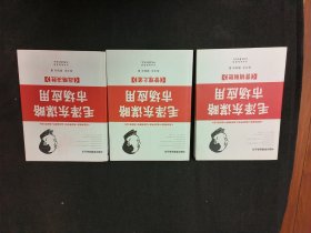 毛泽东谋略市场应用:战略决胜、管理之道、营销制胜（全三册）