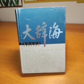 大辞海·医药科学卷