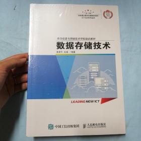 数据存储技术（全新塑封）