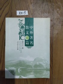 中外著名散文100篇