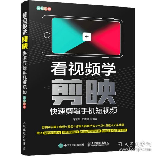 看视频学剪映——快速剪辑手机短视频（异步图书出品）