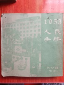 1953人民手册