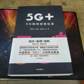 5G+：5G如何改变社会