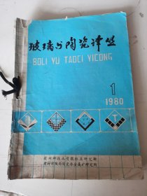 玻璃与陶瓷译丛 1980年第1-6期。6本合售