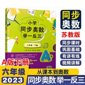 小学同步奥数举一反三A版六年级下册/苏教版