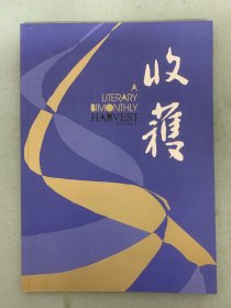 收获杂志 2015年 文学双月刊 第3期总第233期