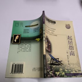 起居指南 中老年养生保健丛书