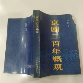 京剧二百年概观（65品大32开全书右上角缺角缺损严重书口有水渍扉页书名页有钤印参看书影1989年1版1印8000册403页33万字）57425