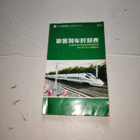 哈尔滨铁路局旅客列车时刻表2011
