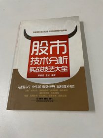 股市技术分析实战技法大全