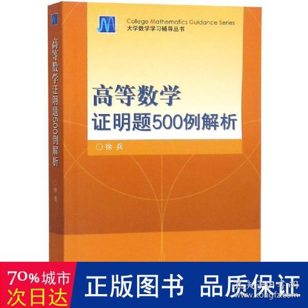 高等数学证明题500例解析