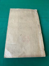 奇经八脉考，本草纲目里的一种，一册上下两卷全，清 光绪合肥张氏味古斋刻本！大开本！