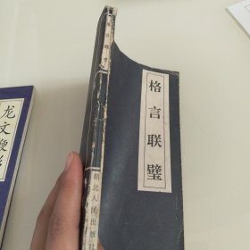 格言联整
