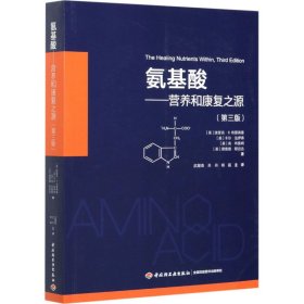 氨基酸——营养和康复之源(第3版)