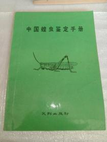 中國蝗蟲鑒定手冊