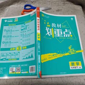 初中教材划重点 数学七年级7年级下 BS北师版 2022版 理想树