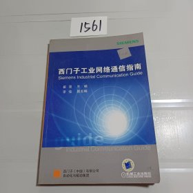 西门子工业网络通信指南（上册）