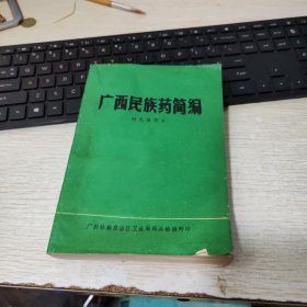 广西民族药简编