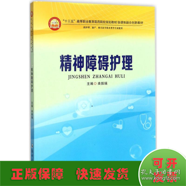 精神障碍护理（供护理、助产、相关医学技术类等专业使用）