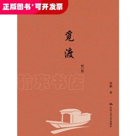 觅渡（修订版）