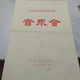 节目单：中央歌剧舞剧院歌剧团音乐会  1979年