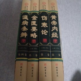 中医四大名著全四册