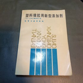 塑料橡胶用新型添加剂