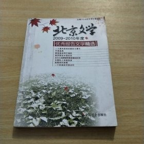 2009-2010年度《北京文学》优秀报告文学精选