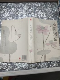 人间词话（全本全译全注，精装插图珍藏！）（作家榜出品）