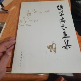 赵学伦书画集